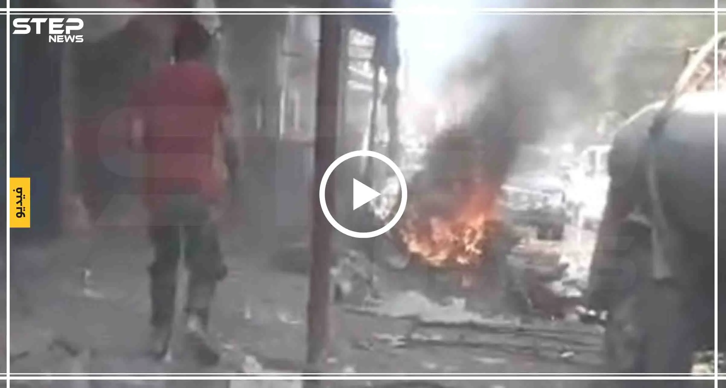 قتيل وجرحى مدنيين بانفجار مفخخة وسط السوق التركي في مدينة أعزاز شمالي حلب: اعزاز