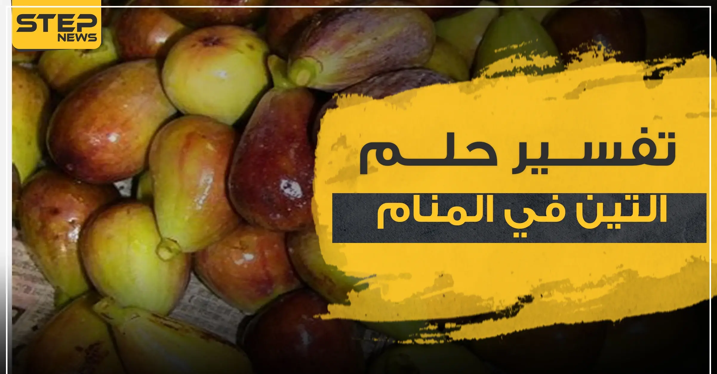 تفسير حلم التين في المنام.. 4 روايات مختلفة: ابن سيرين بالمنام