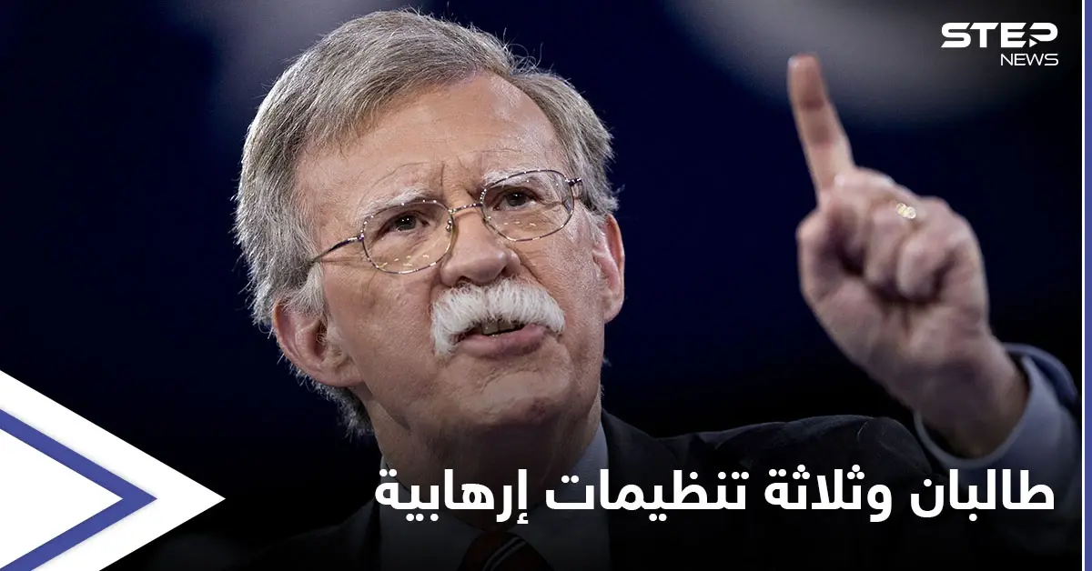 مسؤول أمريكي يتحدث عن "خطر خفي" مع وجود طالبان وثلاثة تنظيمات إرهابية في أفغانستان: جون بولتون