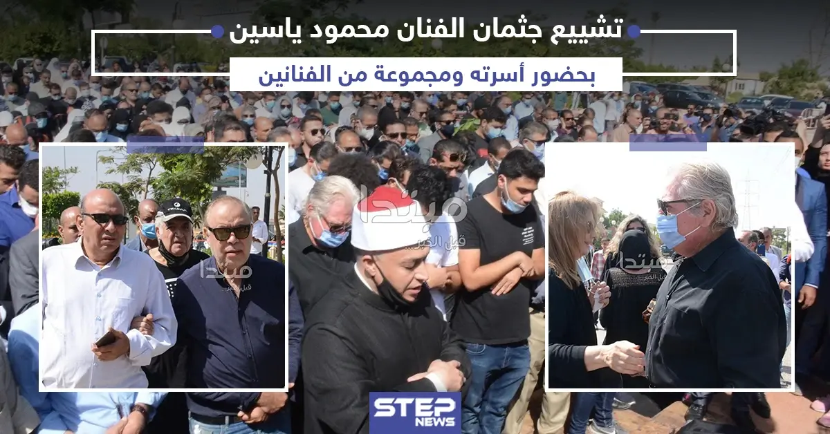 تشييع جثمان الفنان المصري محمود ياسين: فنان مصري
