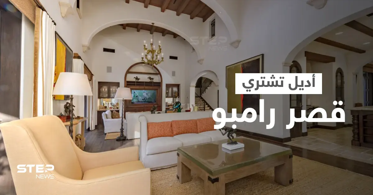 شاهد|| يضم استوديو خاص وسينما ومنتجع صحي... قصر رامبو المدهش تشتريه النجمة أديل بملايين الدولارات: أديل