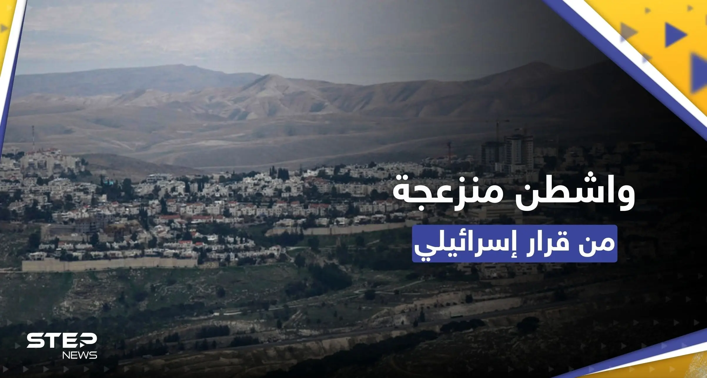 أمريكا "منزعجة للغاية" من قرار إسرائيلي بشأن المستوطنات: الضفة الغربية