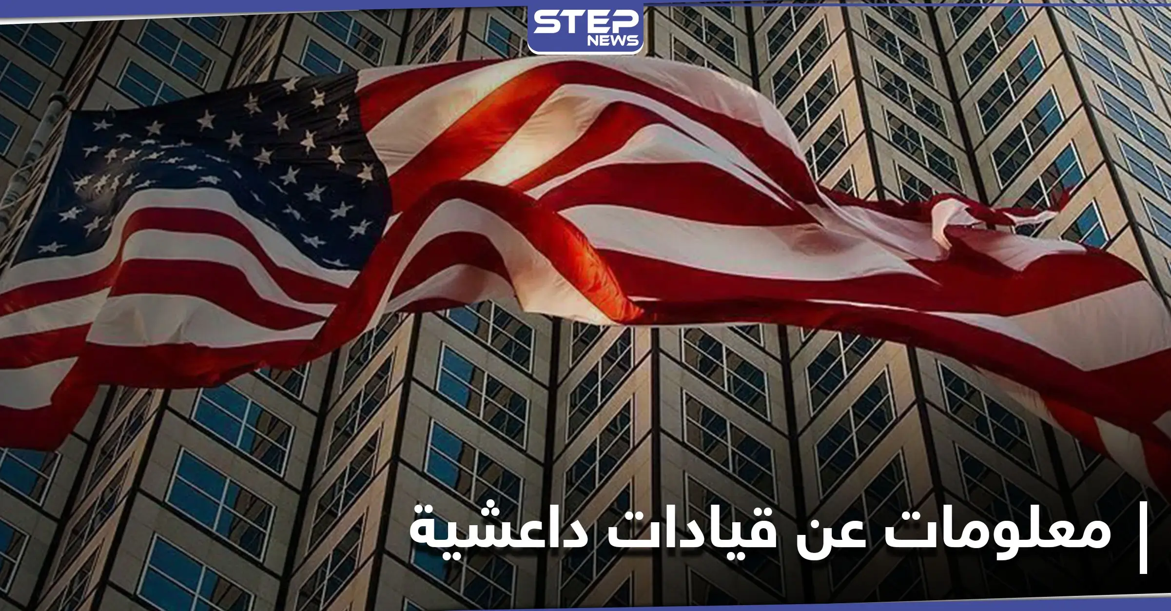 أمريكا ترصد مكافأة مالية تصل إلى 10 ملايين لمن يدلي بمعلومات عن 4 شخصيات داعشية: 5 ملايين دولار