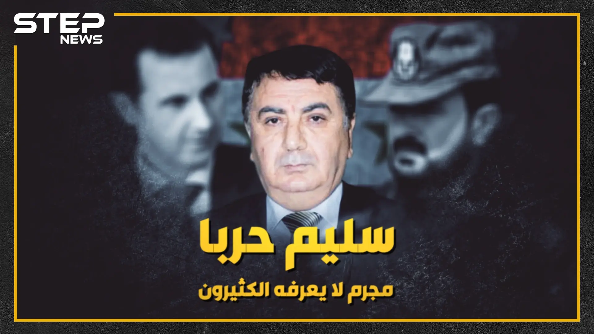 "سليم حربا" ضابط الأسد الوفي ، من التحليل للبدلة العسكرية!!: محلل سياسي