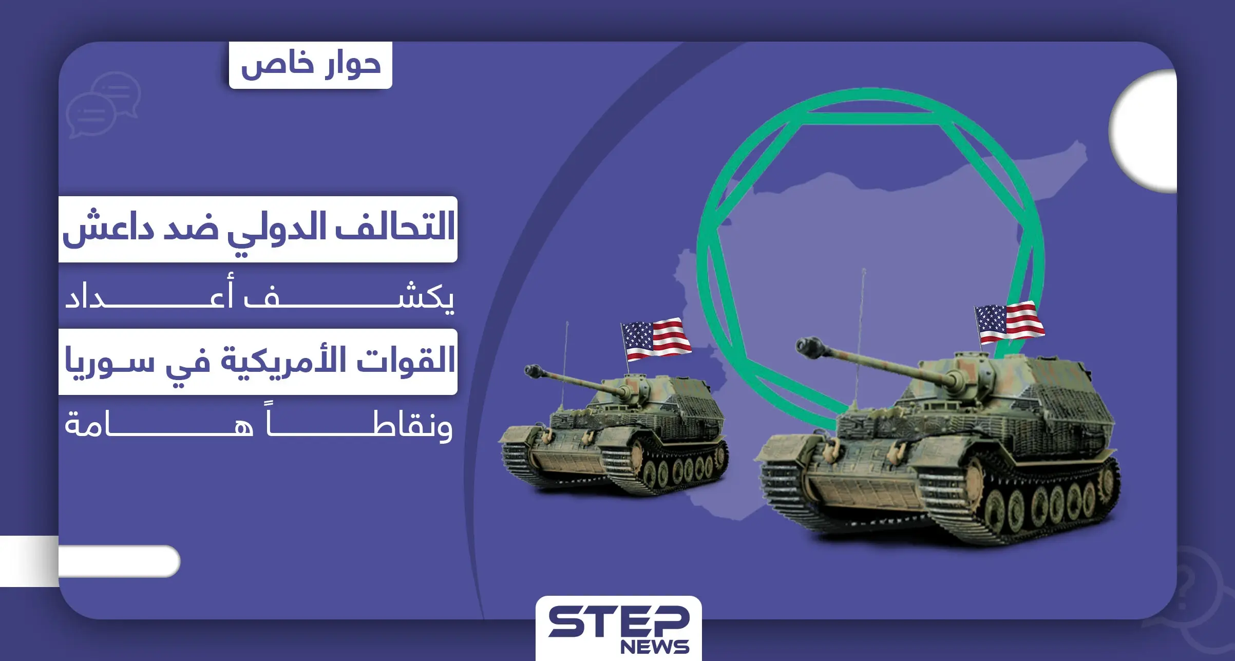 خاص|| التحالف الدولي ضد داعش يكشف أعداد القوات الأمريكية بسوريا وإمكانية استمرار دعم قوات قسد: تنظيم الدولة