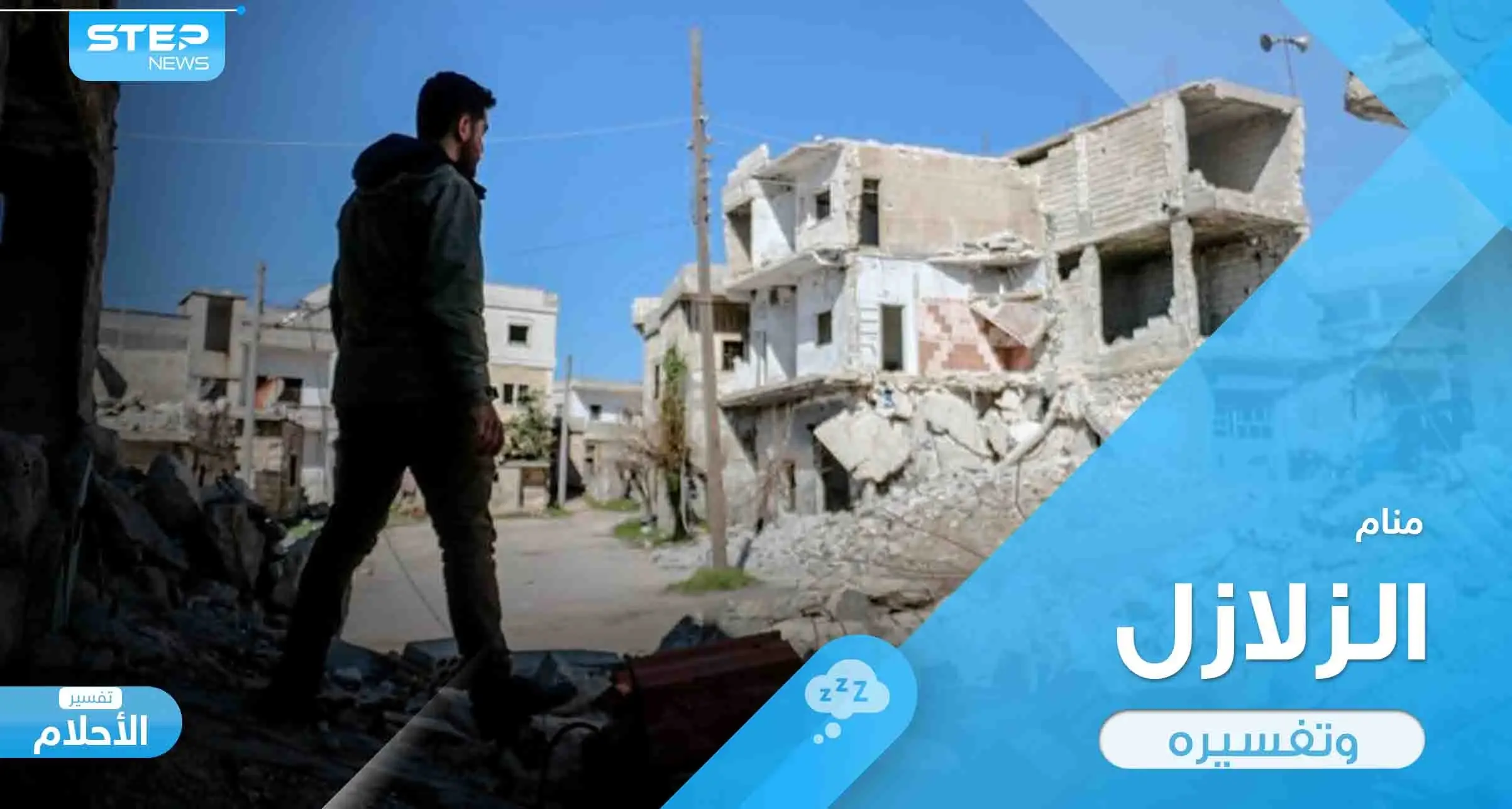 تفسير حلم الزلزال في المنام والنجاة منه وأهم دلالاته: تفسير الاحلام