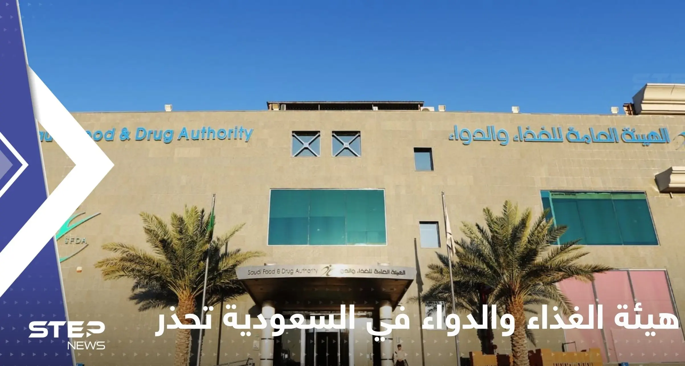 هيئة الغذاء والدواء في السعودية تحذر من إجراء اعتاده كثيرون عند تناول حبوب الدواء: هيئة الغذاء والدواء في السعودية