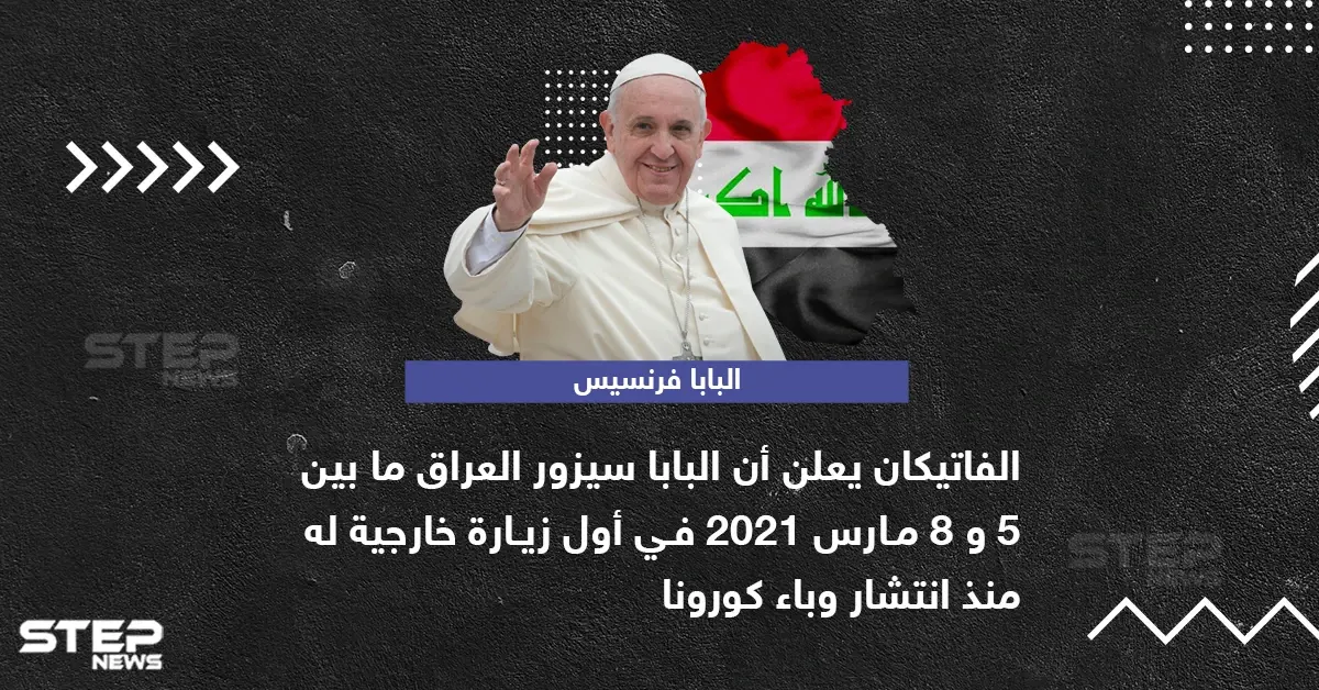 بابا الفاتيكان يعلن عن زيارة خارجية له إلى العراق: زيارة خارجية