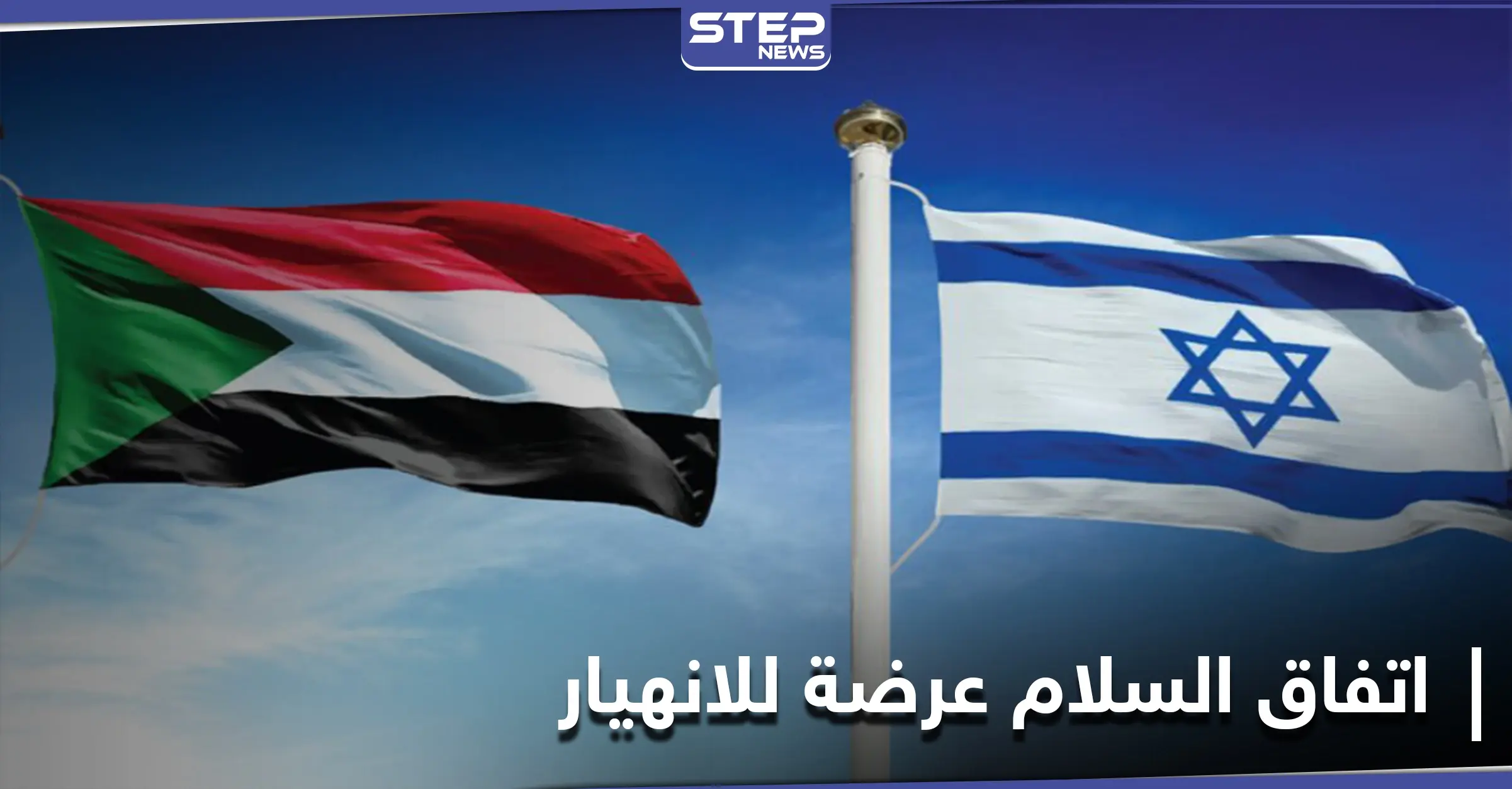 السودان يحدد شرطاً على الولايات المتحدة مقابل الاستمرار باتفاق السلام مع إسرائيل: الخرطوم