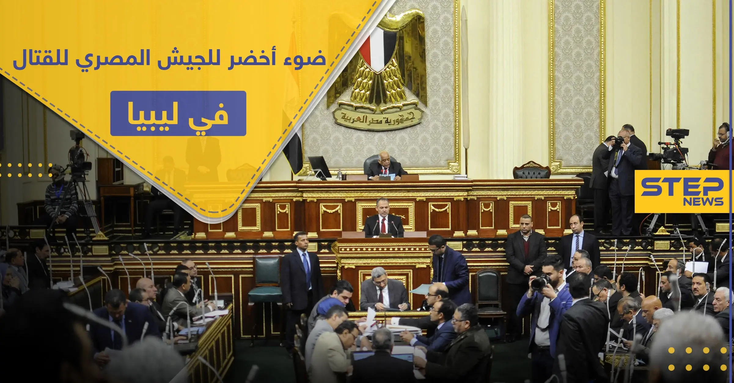 مجلس النواب المصري يفوّض السيسي بالإجماع للتدخل في ليبيا عسكريًا: السراج