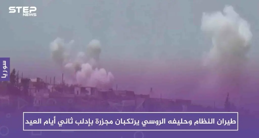 طيران النظام وحليفه الروسي يرتكبان مجزرة بإدلب ثاني أيام العيد: إدلب