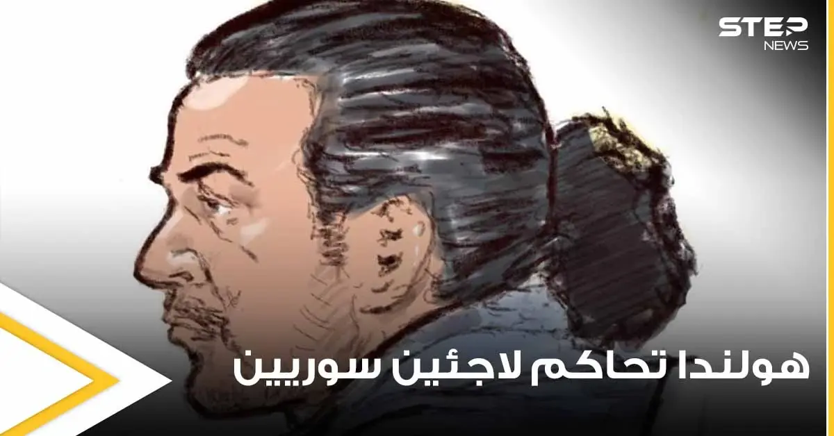 هولندا تحاكم لاجئين سوريين على أراضيها وتقضي بحبسهما لسنوات طويلة وتكشف الأسباب: السوريون في أوروبا