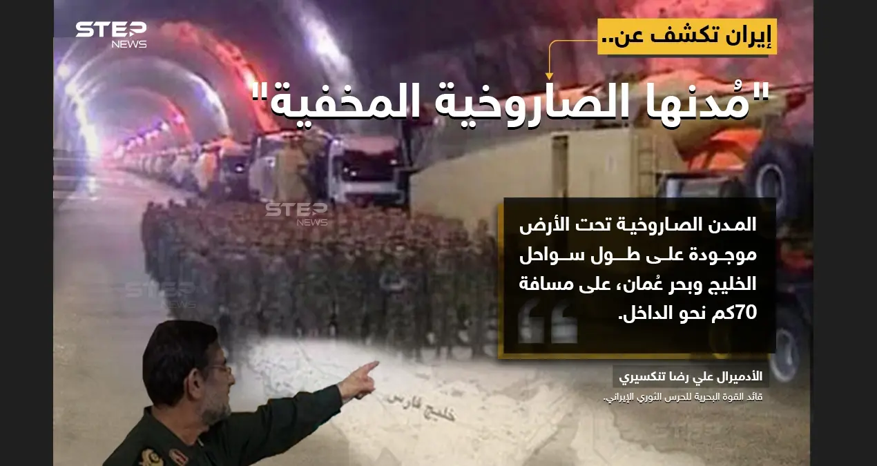قائد القوة البحرية للحرس الثوري الإيراني، الأدميرال "علي رضا تنكسيري"، يصرّح بوجود مدن صاروخية تحت الأرض، بامتداد 70 كم، على امتداد الخليج: بحر عمان
