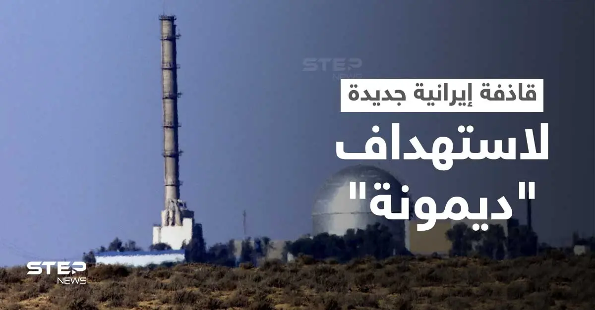 بالفيديو || في تصعيد جديد... إيران تعرض خطة مُحكمة لاستهداف مفاعل ديمونة الإسرائيلي: مفاعل ديمونة