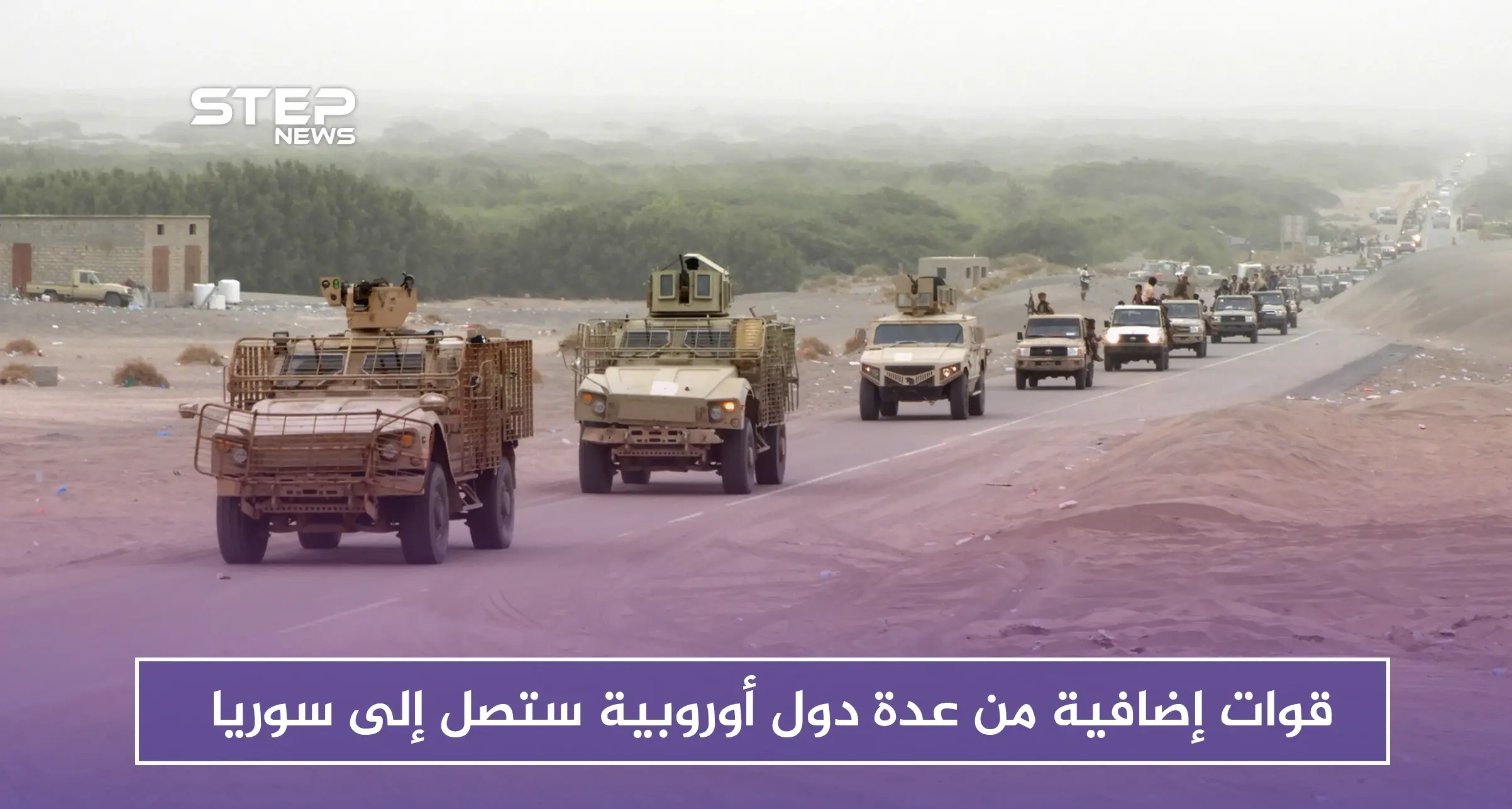 صحيفة أمريكية: قوات إضافية من عدة دول أوروبية ستصل إلى سوريا: واشنطن