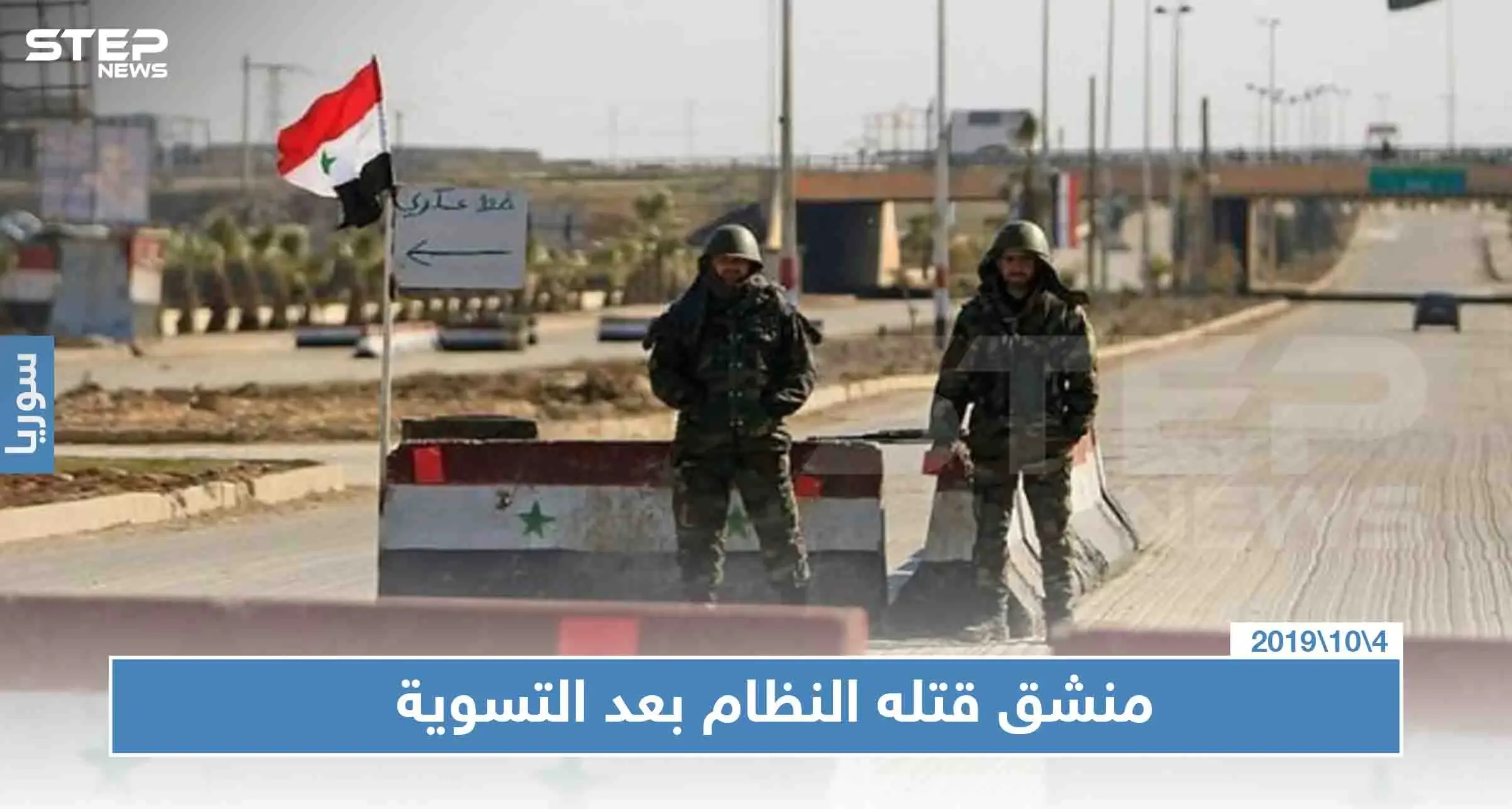 محكمة ميدانية بدرعا تُعدم الشباب العائدين للنظام بعد "التسوية": درعا