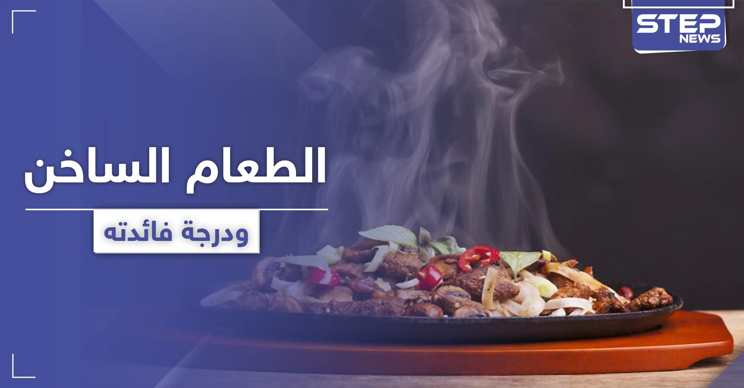 هل تناول الطعام الساخن مفيدة أم مضرّ بالصحة.. إليك الحقيقة: قرحة المعدة