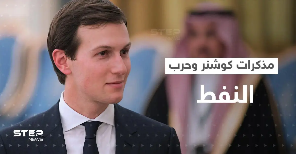مذكرات كوشنر تكشف أسرار السياسة الأمريكية مع الزعماء العرب بينها موقف محرج لبن سلمان: الأمير محمد بن سلمان