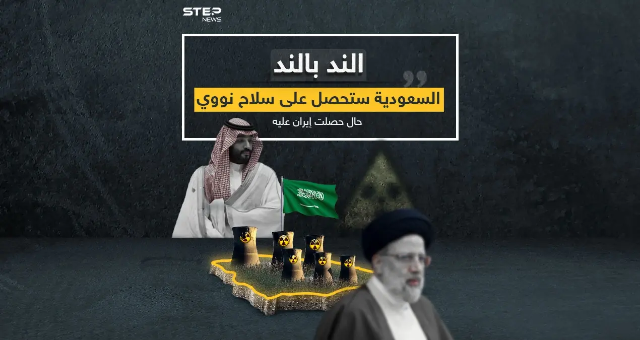 محمد بن سلمان: سنحصل على سلاح نووي إذا تمكنت إيران من الحصول عليه: محمد بن سلمان: سنحصل على سلاح نووي