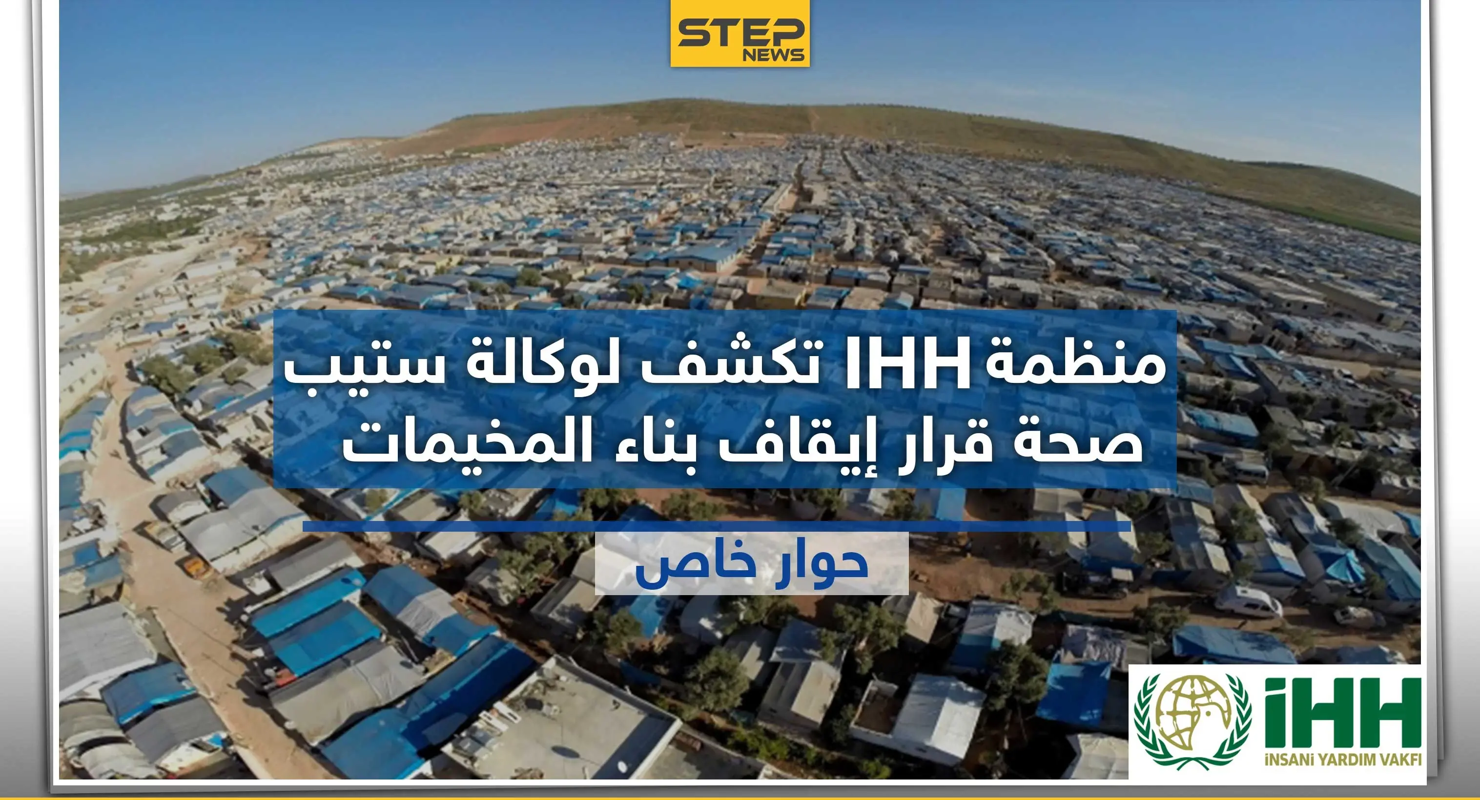 المنسق العام لمنظمة " IHH" التركية يكشف لـ"ستيب" حقيقة قرار إيقاف بناء المخيمات بالشمال السوري: آفاد