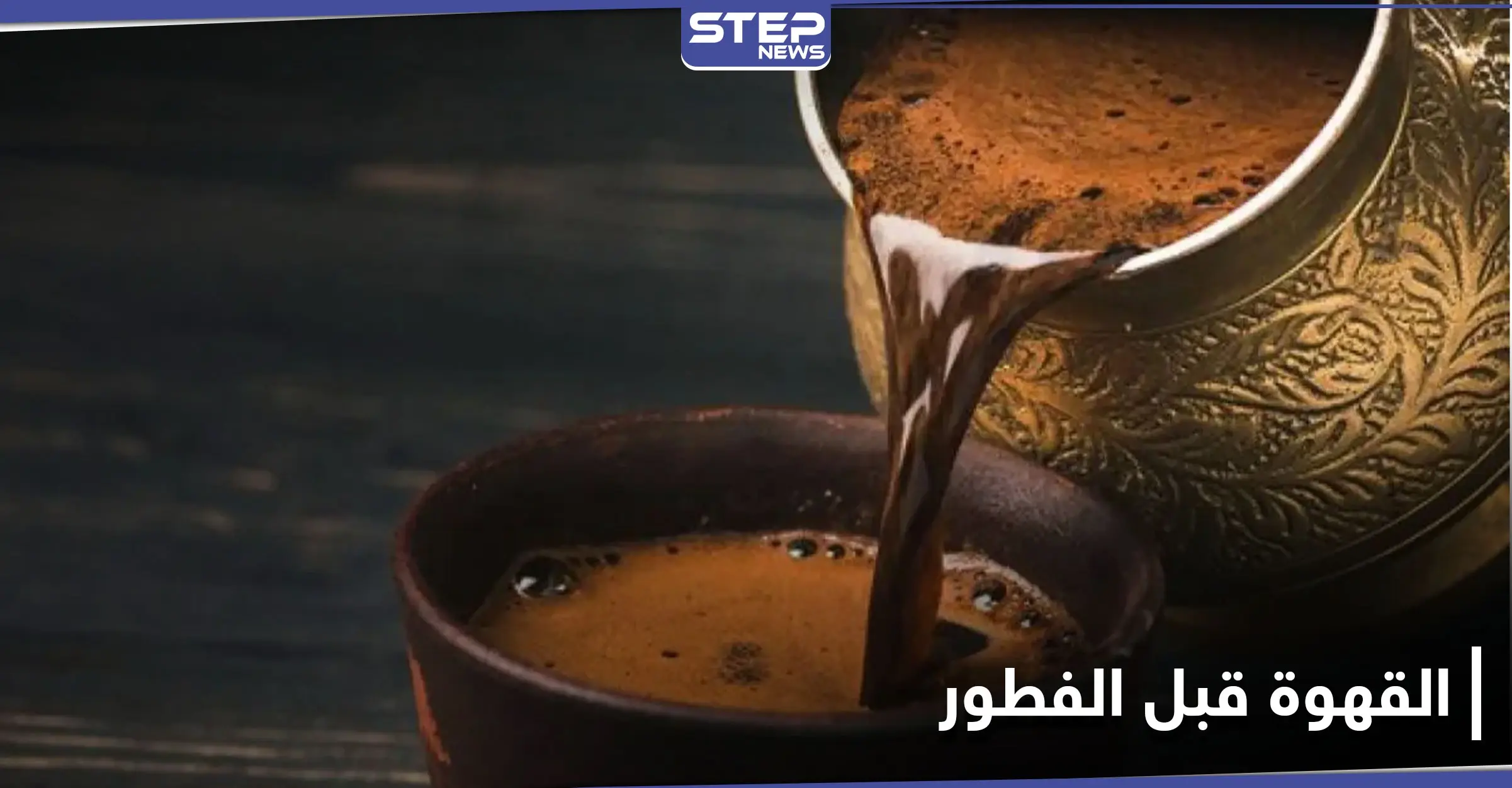 ماذا يفعل تناول القهوة قبل الفطور في أجسادنا.. احذر خطرها: سكر الدم