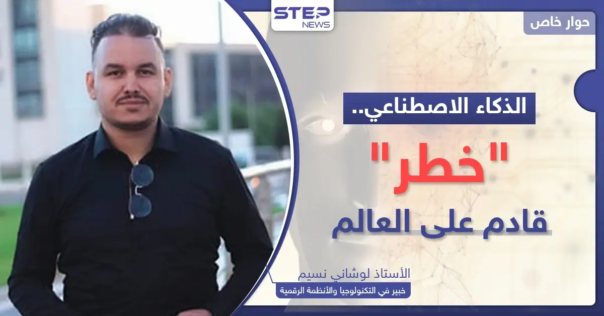 الذكاء الاصطناعي "خطر" قادم على العالم.. خبير يكشف ماذا سيحصل لو فقدت السيطرة عليه: سلايد رئيسي