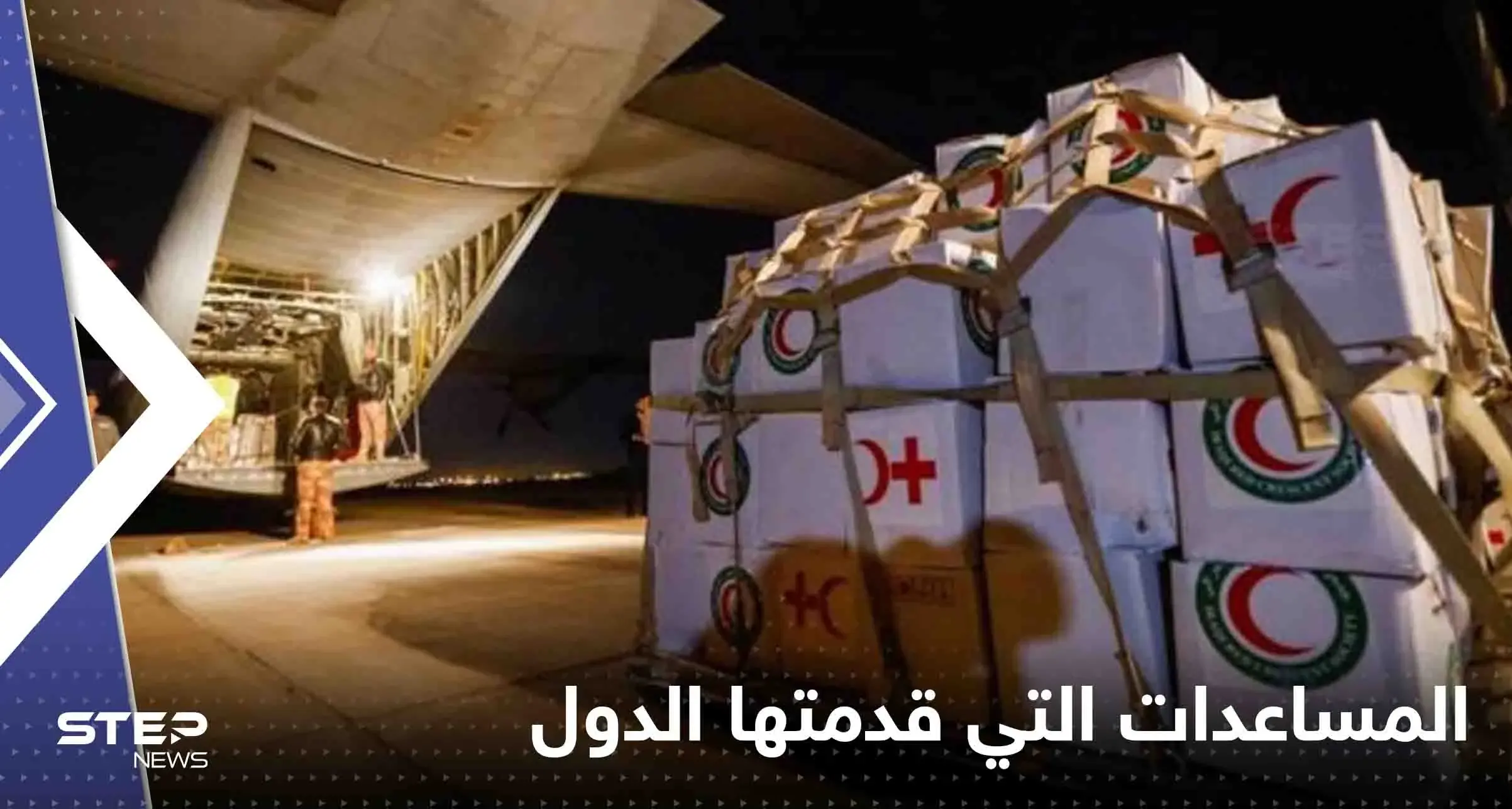 تعرف على قيمة المساعدات التي قدمتها الدول العربية لتركيا وسوريا خلال شهر من الكارثة: زلازل الأرض والكوارث