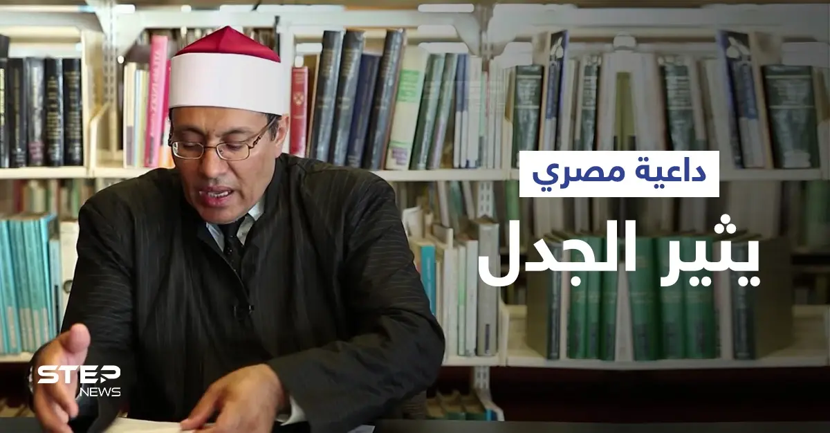 داعية مصري يثير الجدل بتأييده زواج المثليين رغم موقف الأزهر الصارم منه... ويبرر موقفه: زواج المثليين