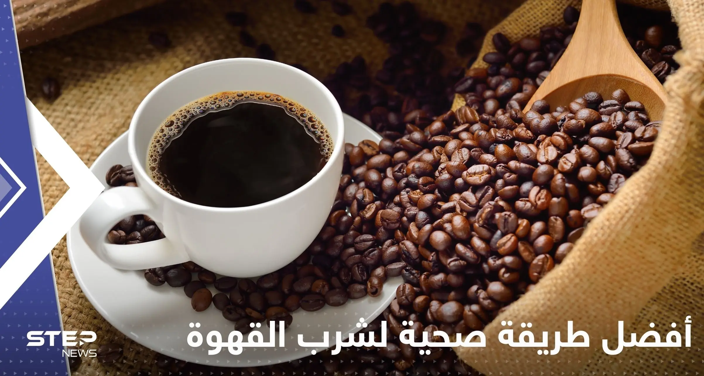 مع حليب أو بدونه.. تعرف على أفضل طريقة صحية لشرب القهوة: القهوة الصحية