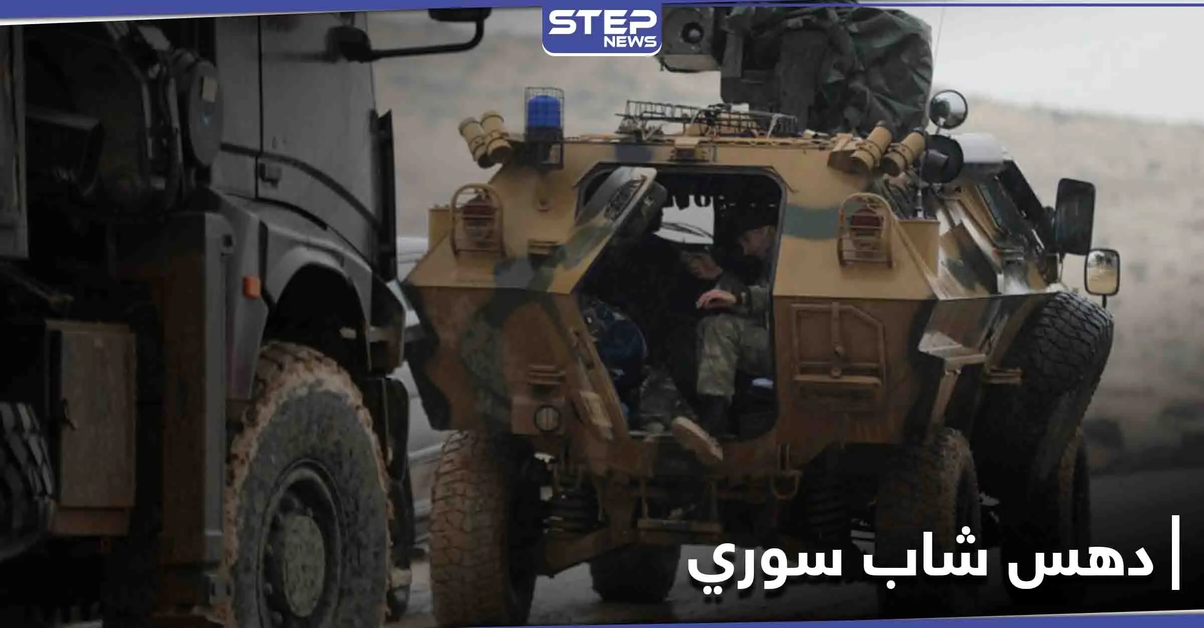 مدرعة تركية تدهس مدني بإدلب وتتركه يلاقي حتفه بدون إسعافه: دهس