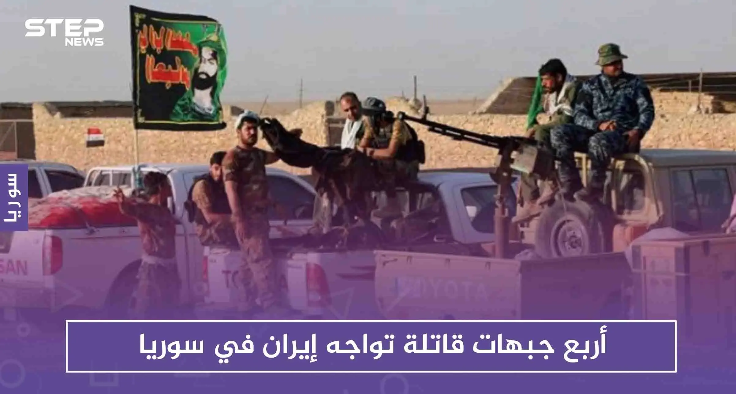 أربع جبهات قاتلة تواجه إيران في سوريا، تعرّف إليها: أمريكا