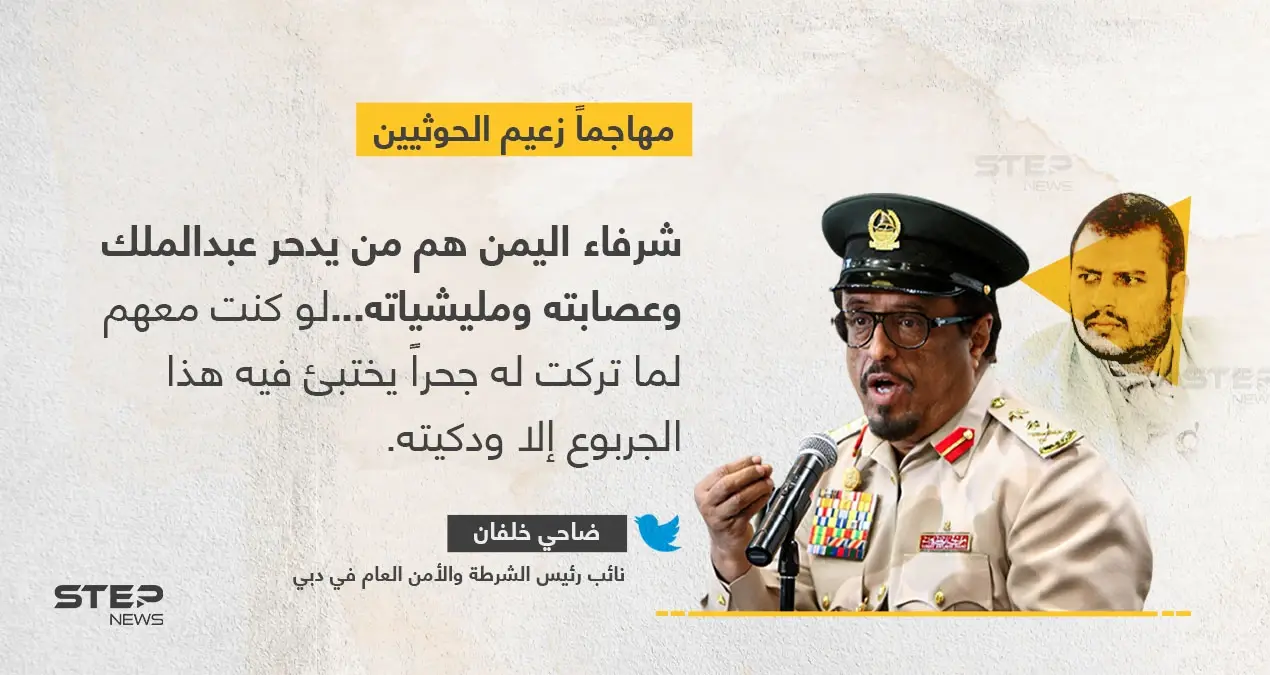 ضاحي خلفان يوجه خطاباً حاداً لزعيم الحوثيين: ضاحي خلفان