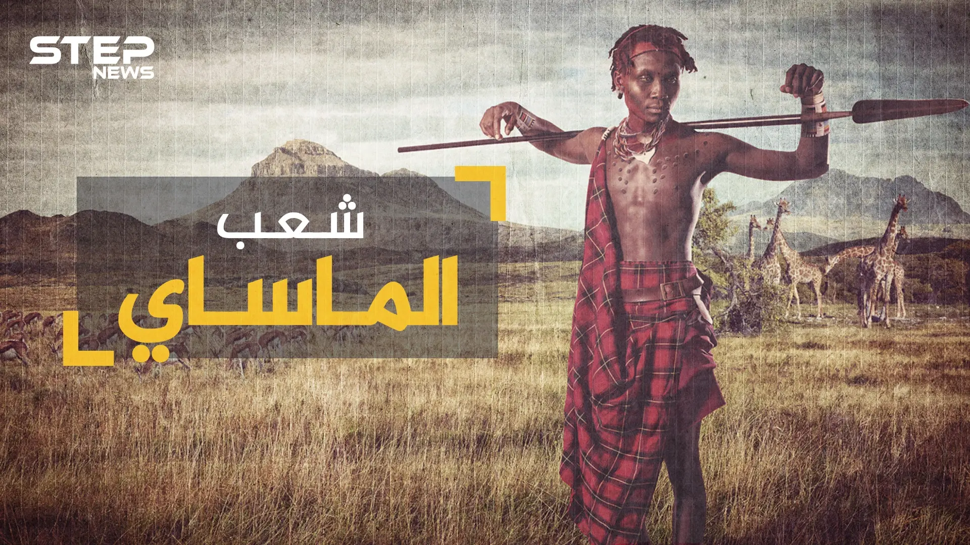 لم تغيرهم التكنولوجيا والتطور ... شعب الماساي أغرب القبائل في أفريقيا وأكثرهم تمسكاً بالعادات: الموضة
