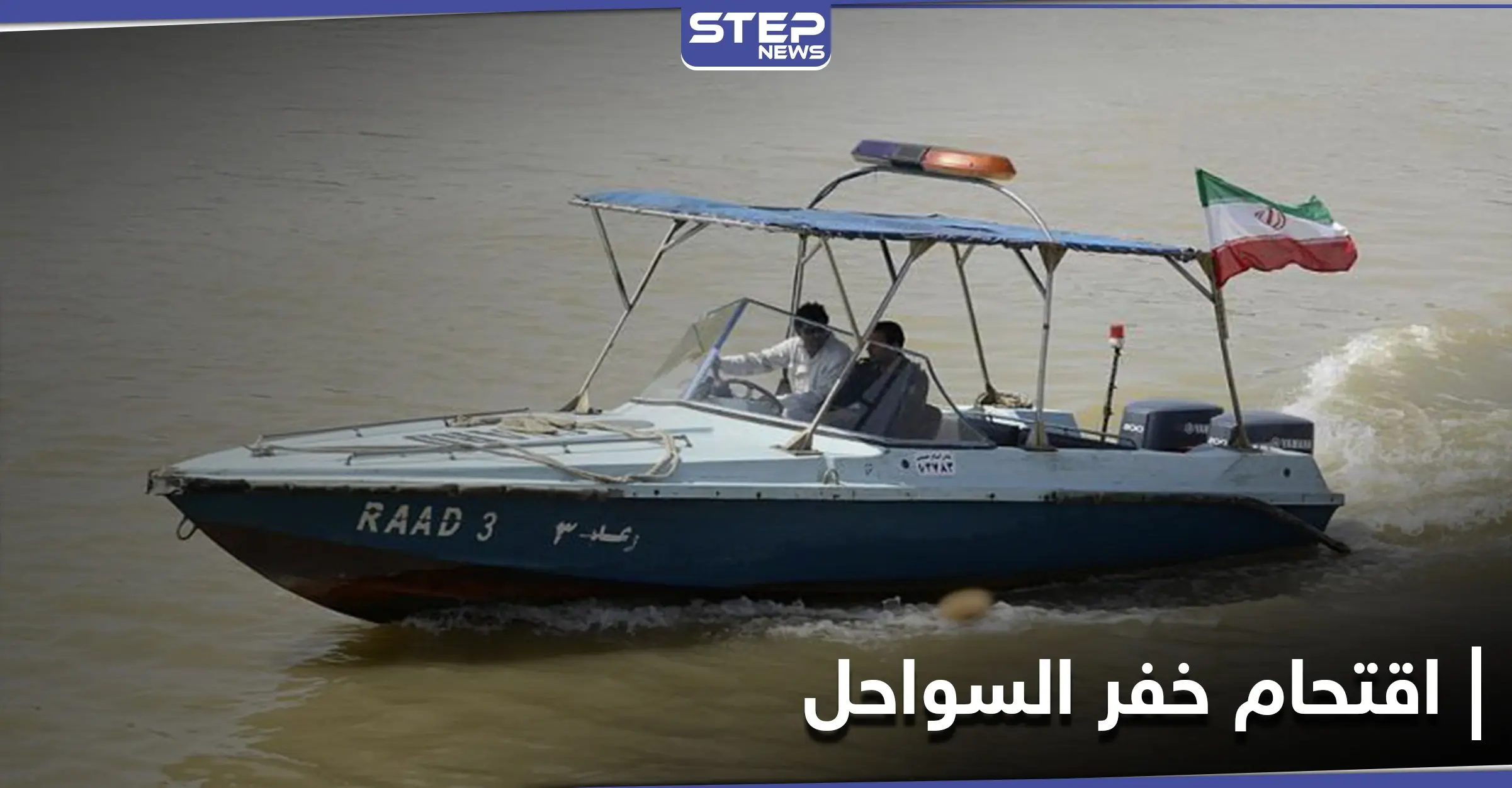 هجوم على خفر السواحل جنوبي إيران بعد مقتل "مهرب وقود" سوري الجنسية: محتجين