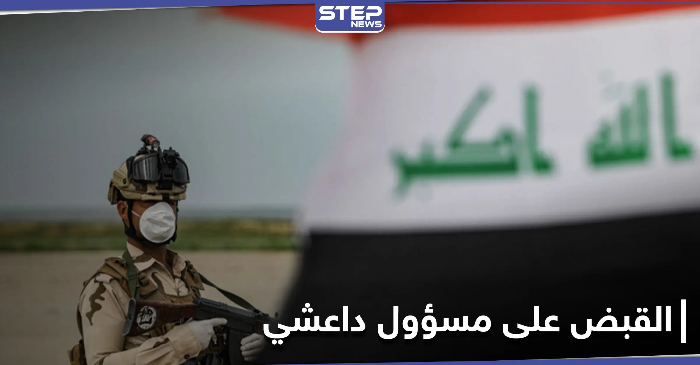 القوات العراقية تقبض على مسؤول رفيع بتنظيم "داعش" ونساء مختصات بالدعم المالي ببغداد وكروكوك: معسكر لداعش