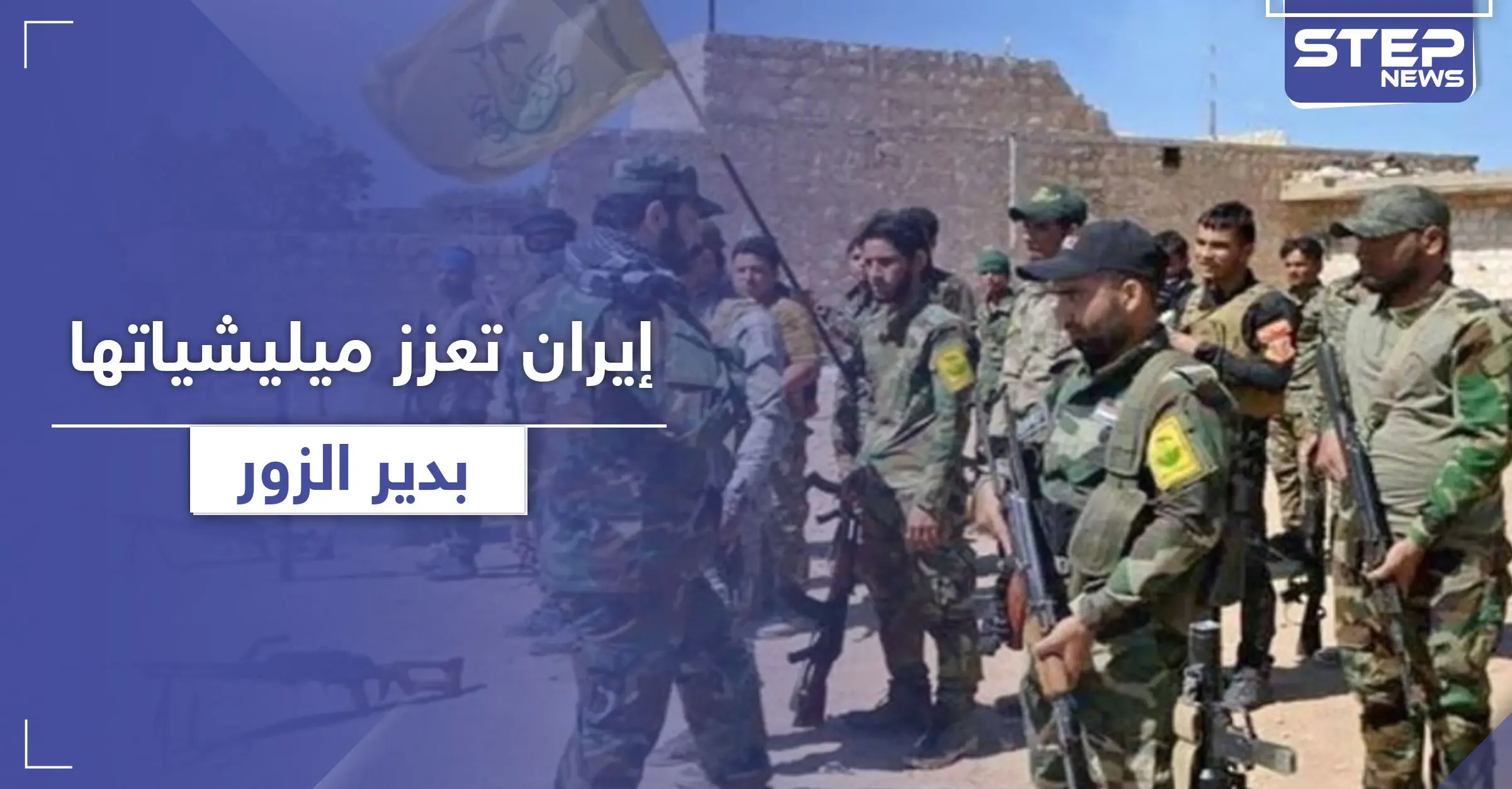 خاص|| ما بين أفغان وعراقيين.. تعزيزات للميليشيات الإيرانية لهذه المناطق بدير الزور: طريق دمشق- دير الزور