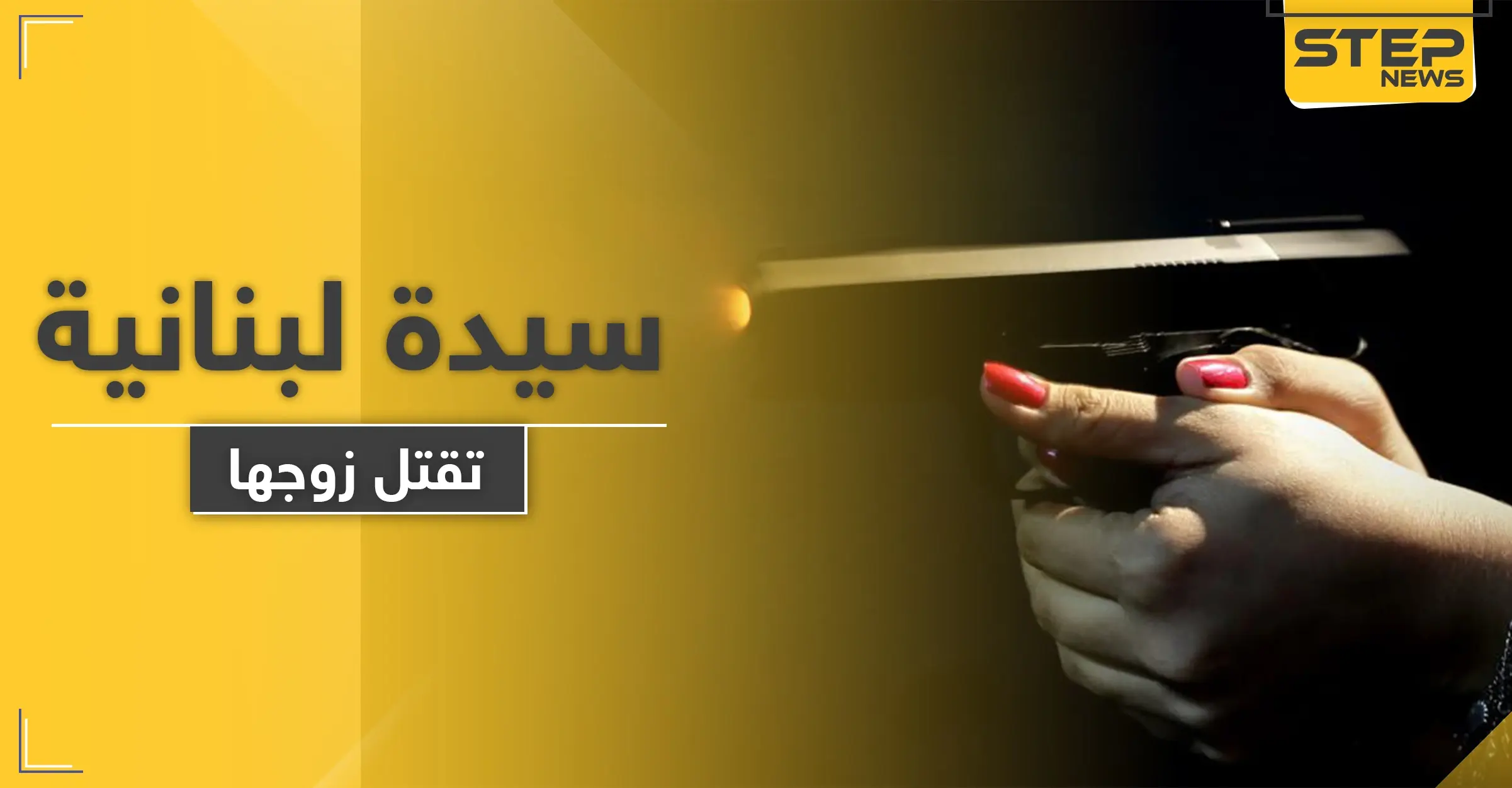 سيدة لبنانية تقتل طليقها رمياً بالرصاص وتسلم نفسها للشرطة بسيارة القتيل: جريمة