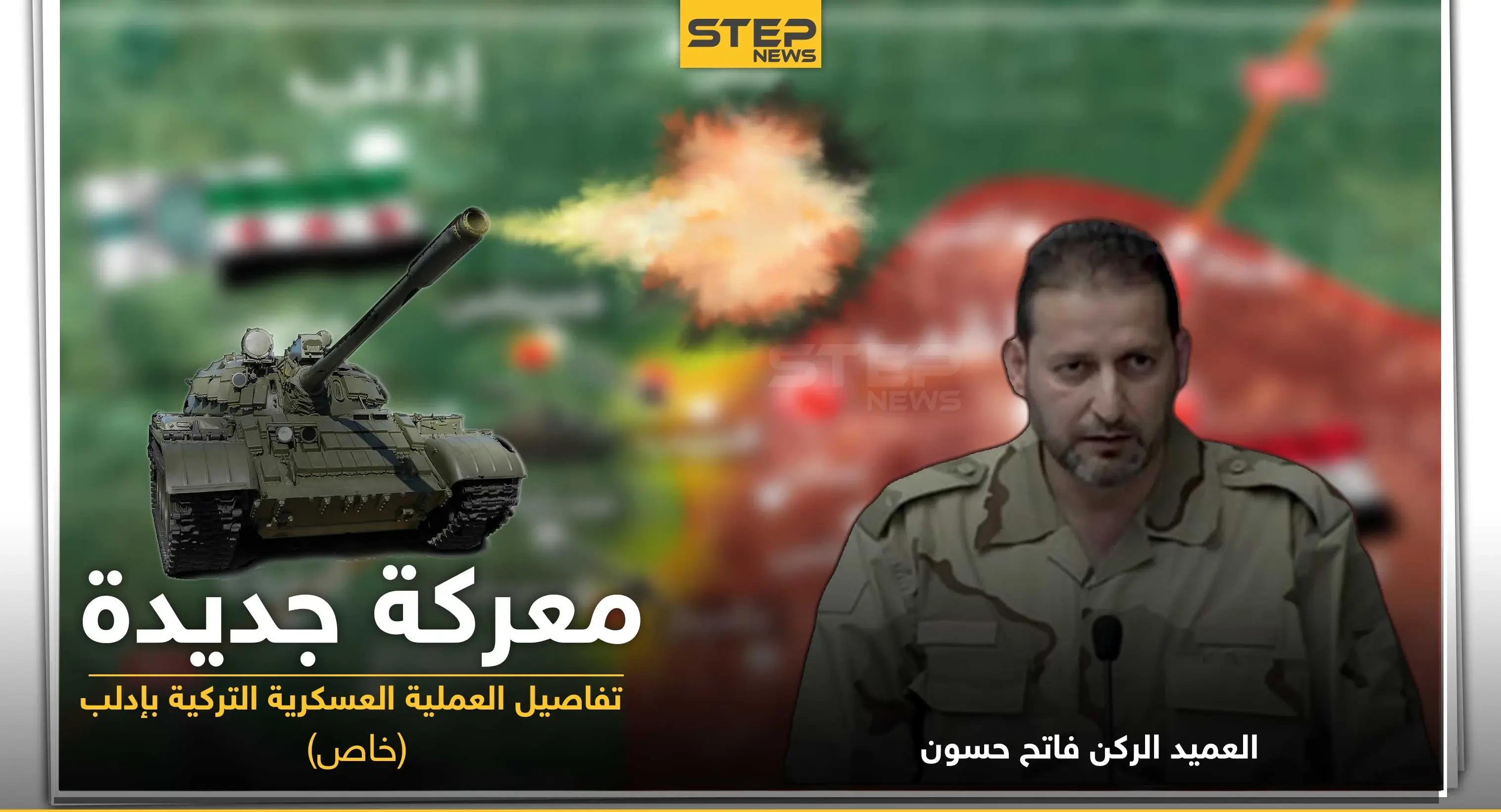 العميد الركن فاتح حسون يكشف لـ"ستيب" الحقائق حول العملية العسكرية التركية بإدلب.. والتفاصيل: حوار