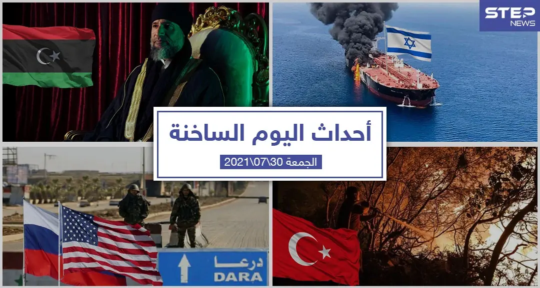 أهم أخبار اليوم في الوطن العربي والعالم- الجمعة 30/07/2021: نشرة الاخبار