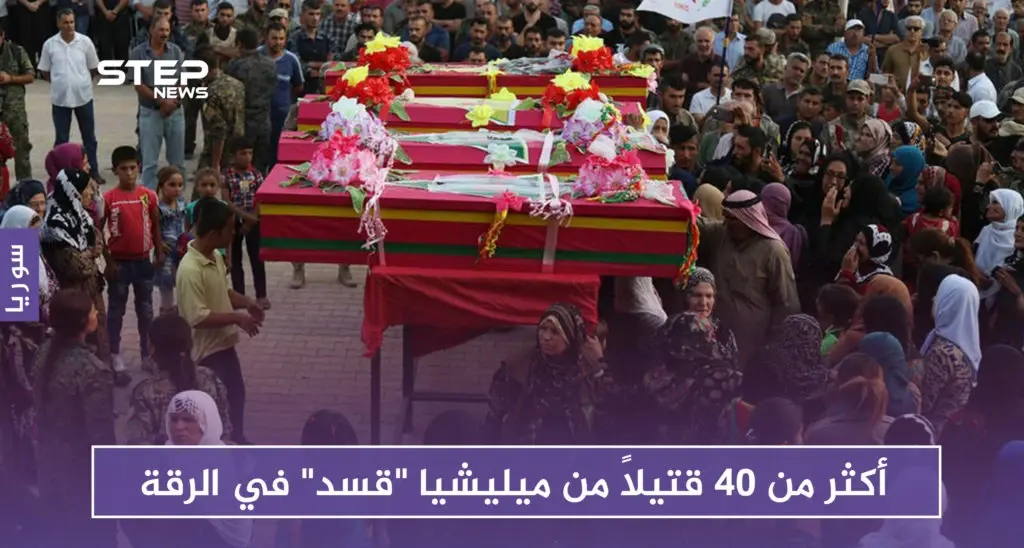 أكثر من 40 قتيلاً من ميليشيا "قسد" بهجمات نفذها مجهولون في الرقة وريفها: ميليشيا قسد