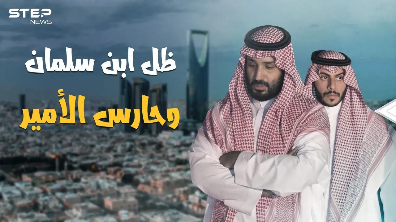 ظل الأمير محمد بن سلمان، والحارس الأقوى في السعودية بعد الفغم.. تعرف على ياسر اللعبون حارس ولي العهد: فيديوغراف