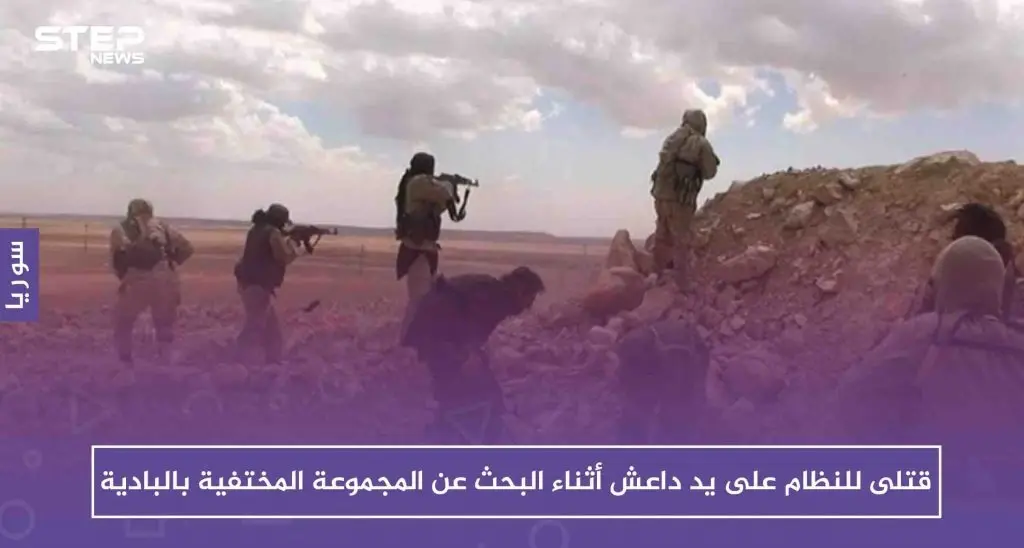 قتلى للنظام على يد تنظيم داعش أثناء البحث عن المجموعة المختفية بالبادية: البادية