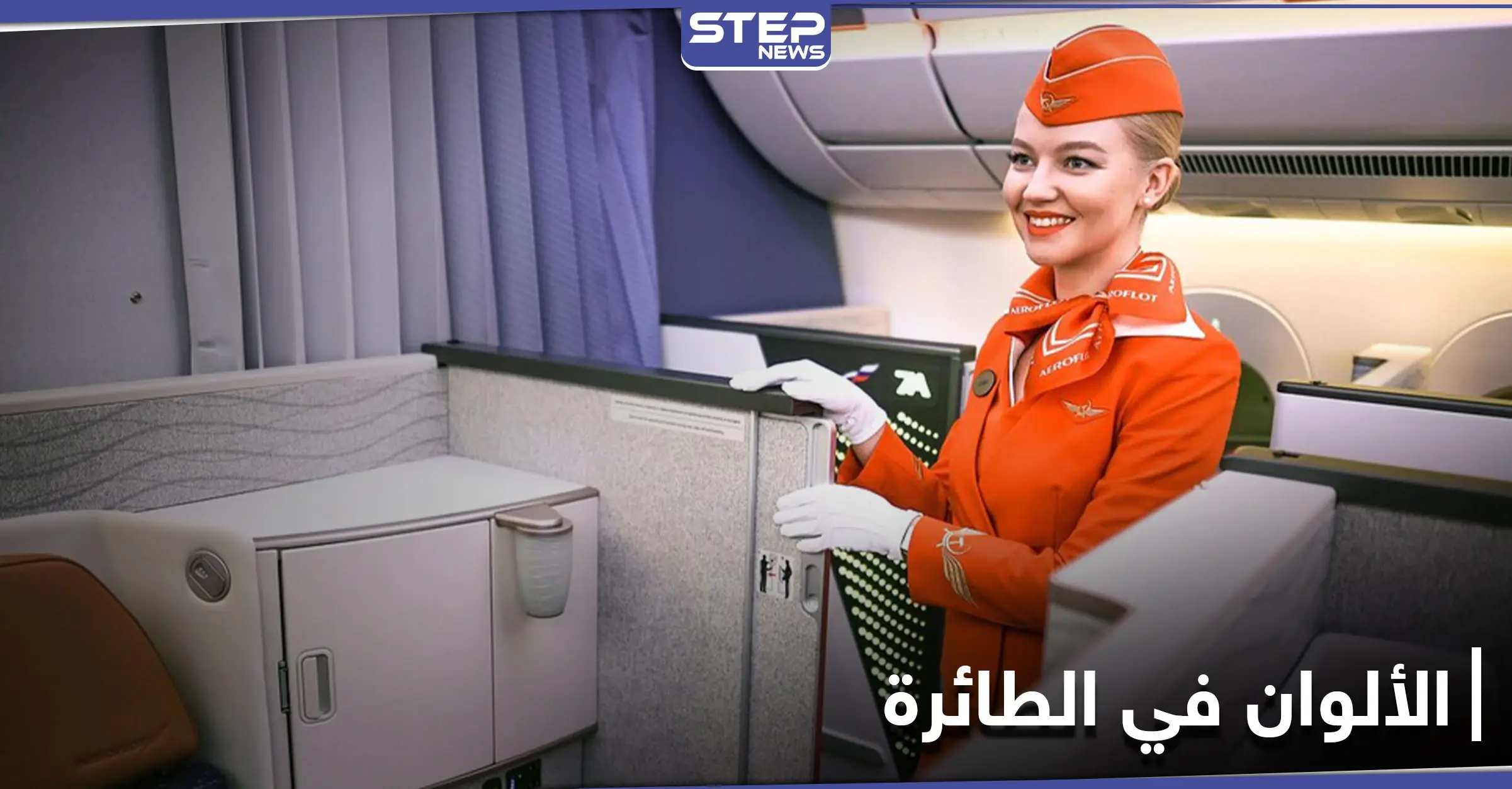 مضيفة طيران تكشف أثر الألوان على المسافرين وخصوصية اللون الأصفر: مضيفة الطيران