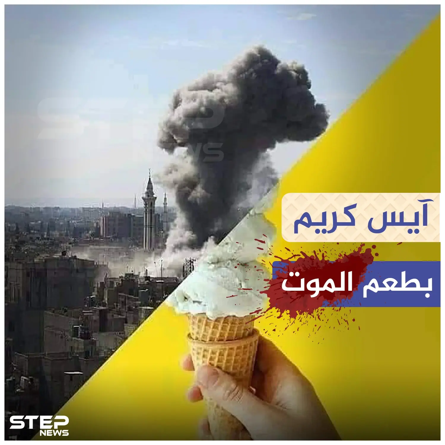 العزائم في موسكو و الحساب في إدلب!!: ايس كريم