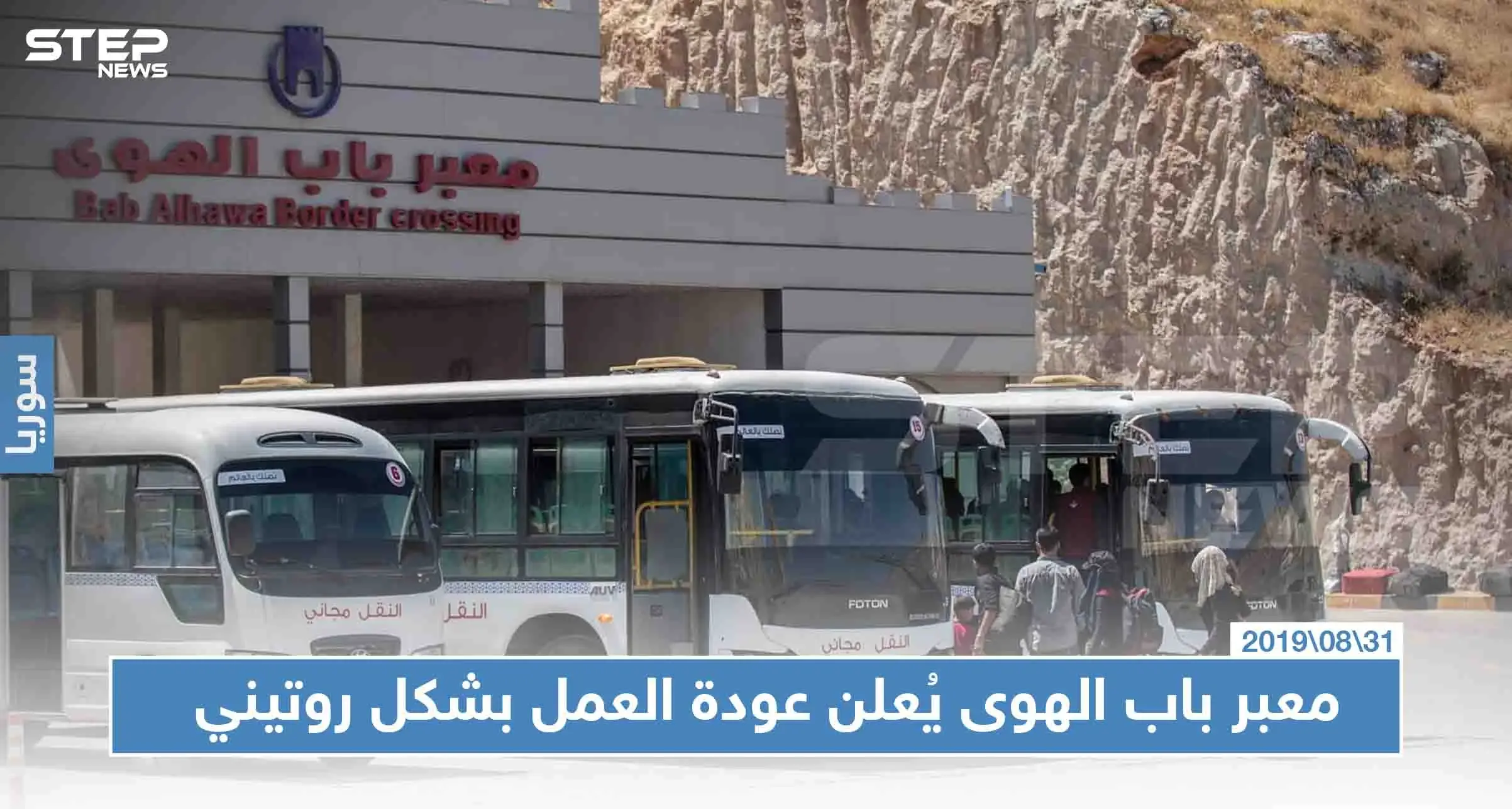 عودة معبر باب الهوى إلى العمل بعد ساعات من إغلاقه عقب اقتحام المتظاهرين السوريين الأراضي التركية: معبر باب الهوى