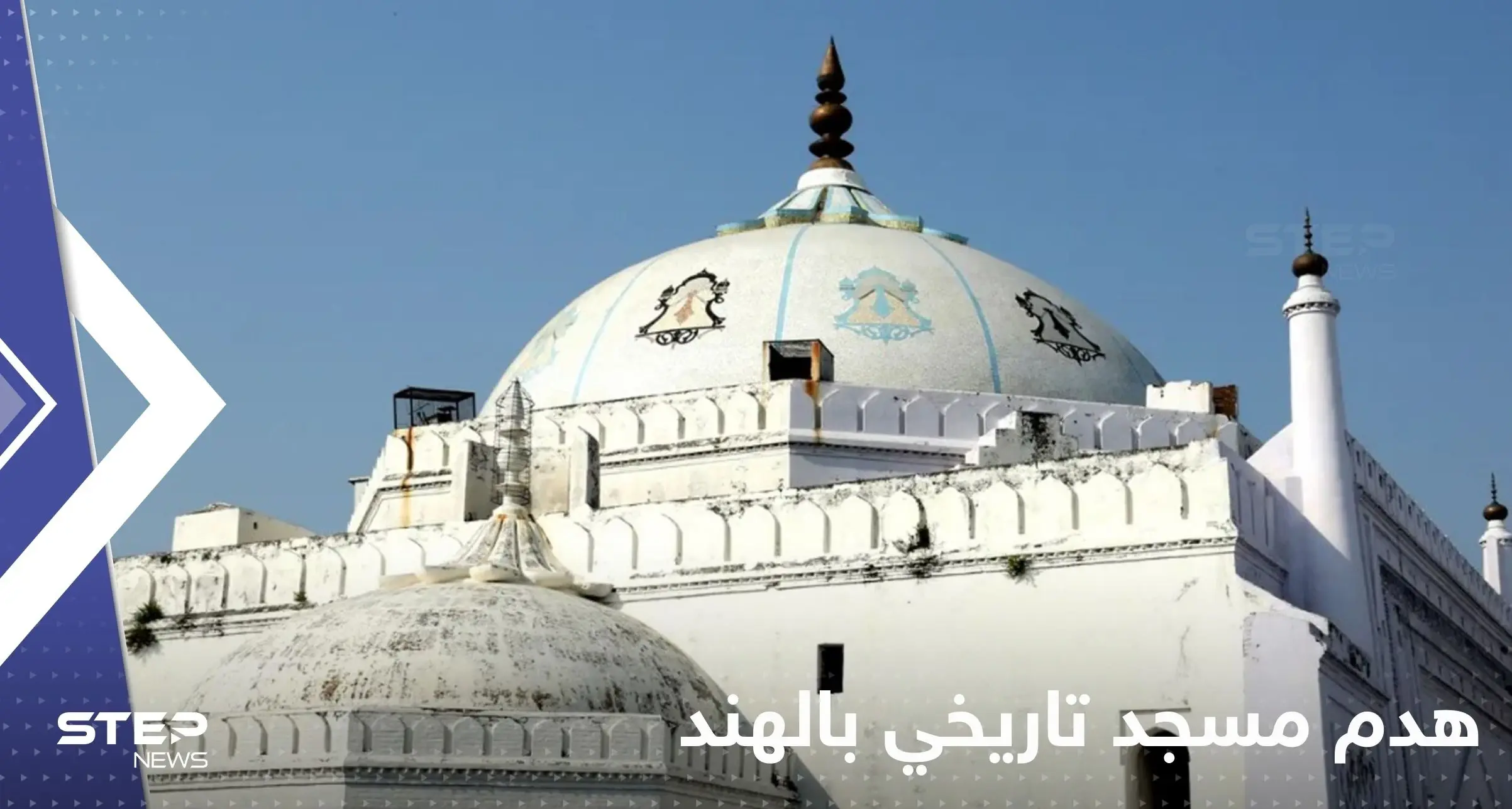 بالفيديو|| هدم مسجد تاريخي بالهند يثير غضب المسلمين.. شيّد منذ القرن الـ16: المسلمون في الهند