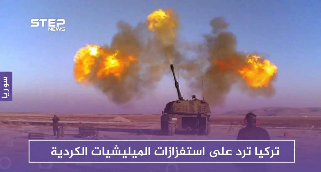 تركيا ترد على استفزازات الميليشيات الكردية وتقصف تجمعاتهم بريف حلب: الميليشيات الكردية