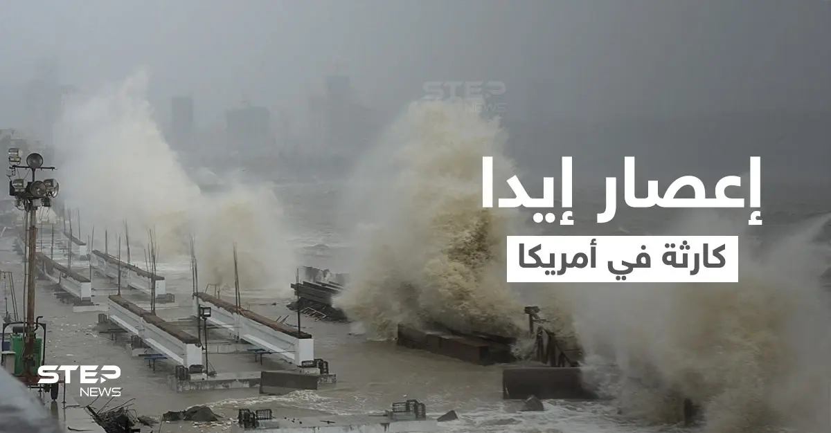 بالفيديو ||الإعصار إيدا.. "كارثة كبرى" في لويزيانا وبايدن يأمر بتحركات عاجلة: إعصار إيدا