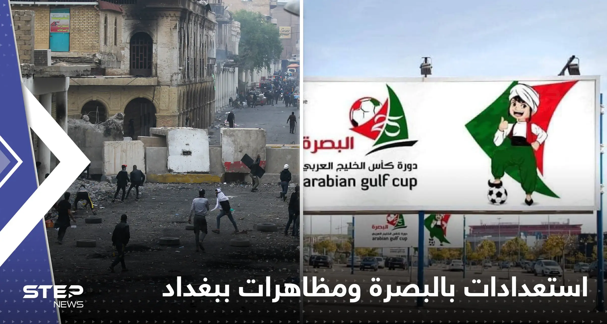 "خليجي 25" بطولة وسط الأزمات.. تظاهرات ضد الفساد في العراق واستعدادات في البصرة (فيديو): بالفيديو العالم العربي