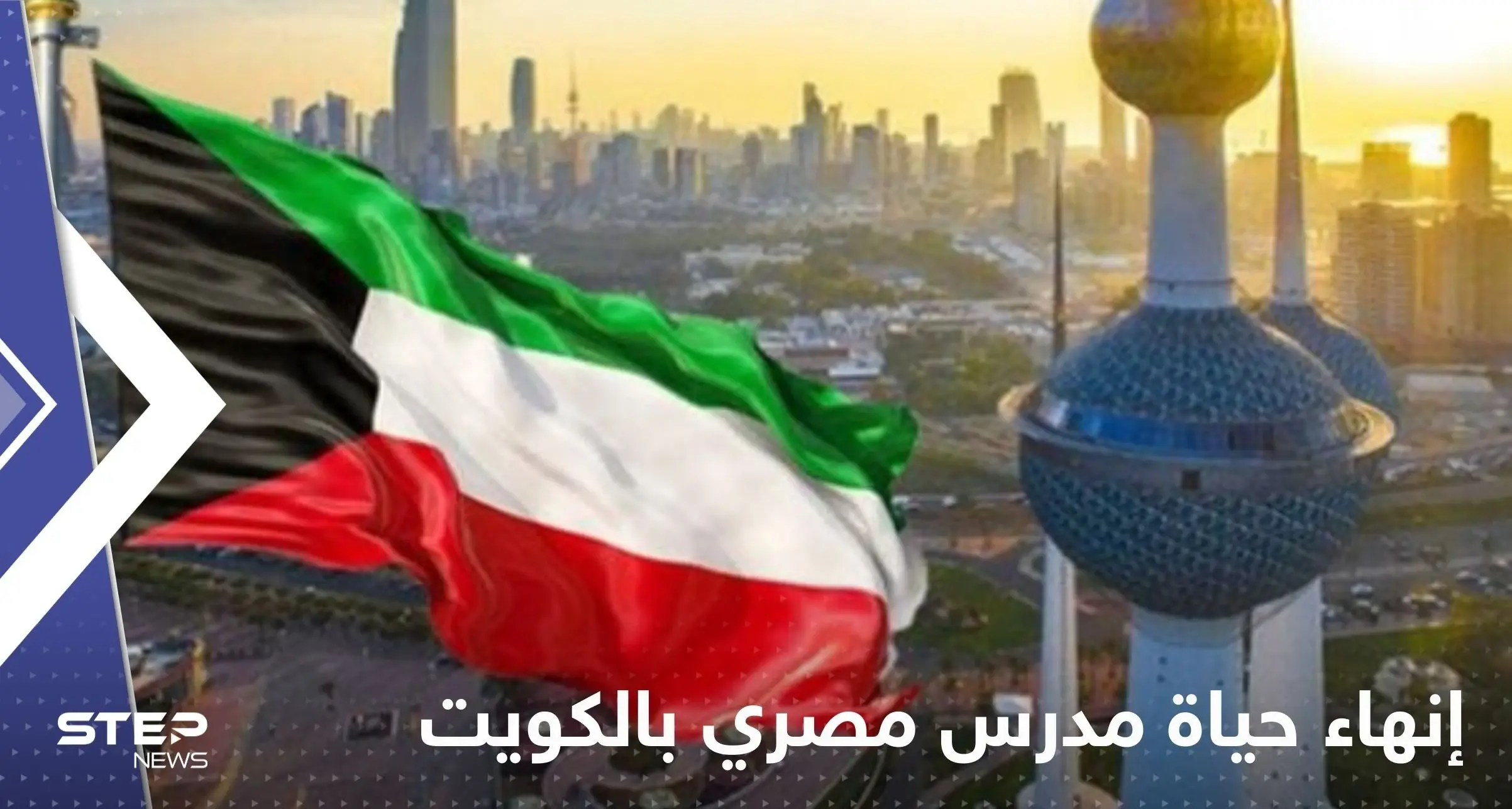 الكويت.. حكم بإنهاء حياة مدرس تربية إسلامية مصري بعد ما فعله بطلابه: الكويت